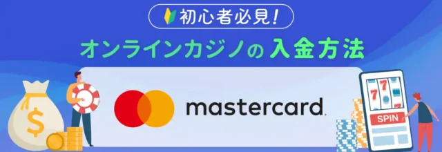 マスターカードを使ってオンラインカジノに入金する