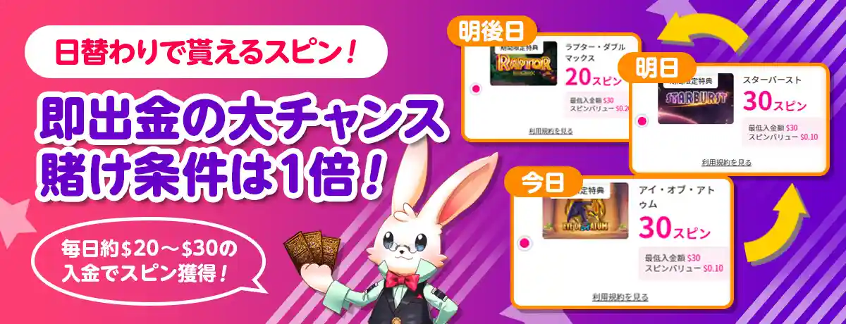 毎日賭け条件1倍のフリースピンがもらえる!