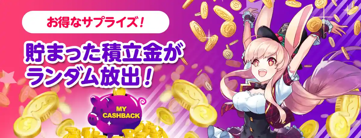 賭け金の一部がもどってくる!サプライズキャッシュバック