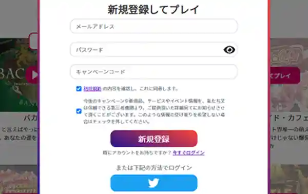 Twitterのアカウントを利用して登録する方法