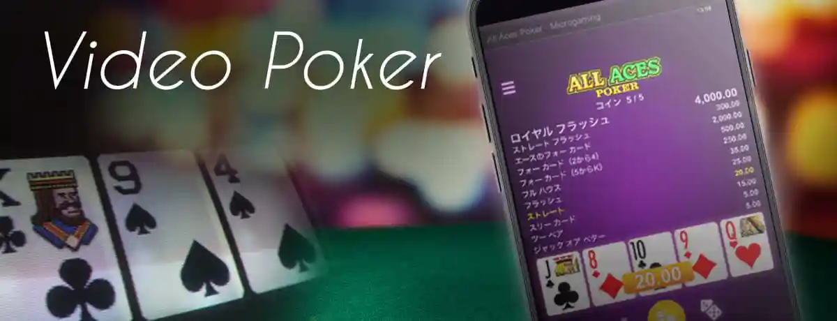 ビデオポーカー