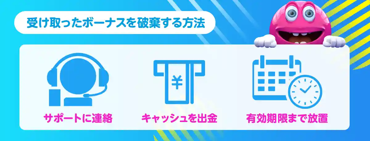 ベラジョンカジノでいらないボーナスを破棄する方法