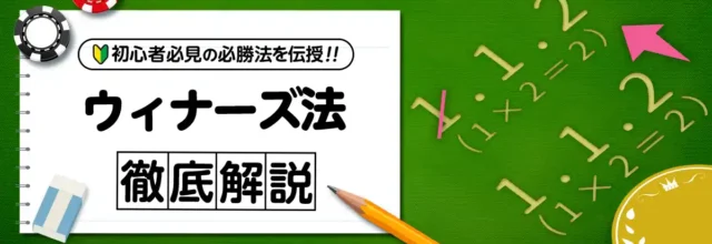 ウィナーズ法のイメージ画像