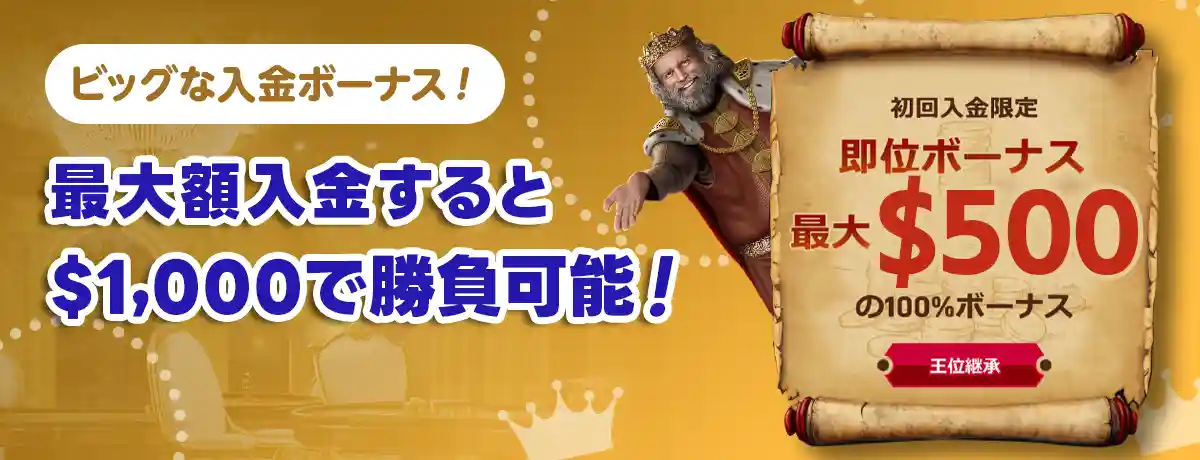 初回入金ボーナス(即位ボーナス)