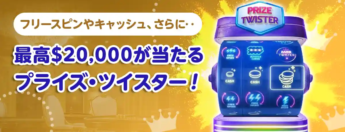 PRIZE TWISTER(プライズ・ツイスター)で最大$20000獲得のチャンス!
