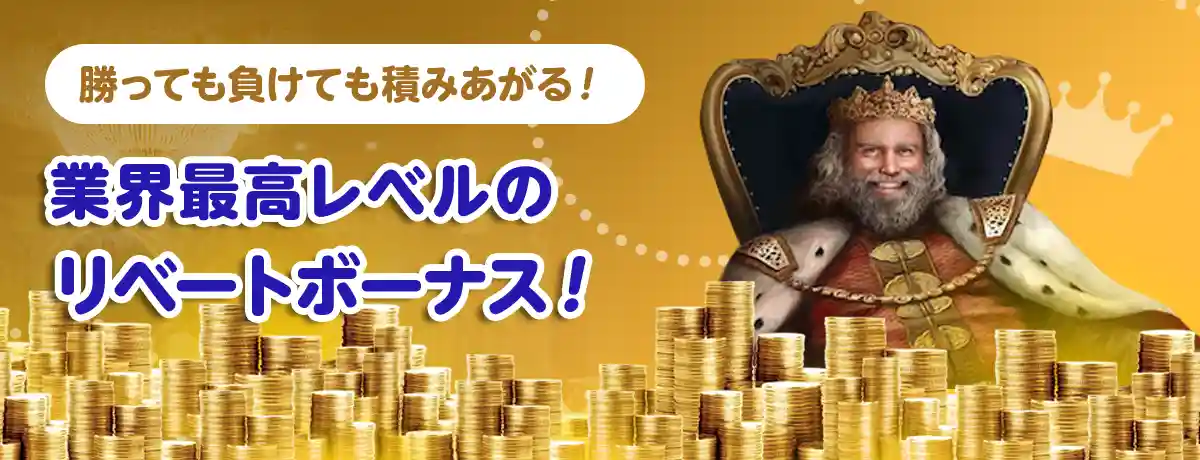 リベートボーナスが業界最高水準!