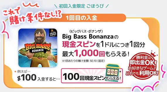 初回入金フリースピン