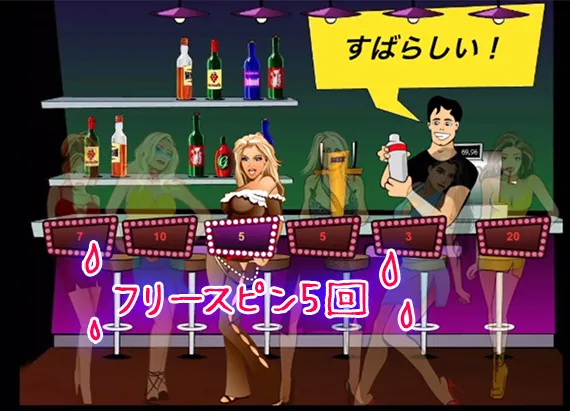 フリースピン5回