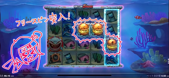 フリースピン突入