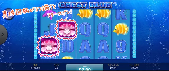 真珠シンボルを狙う