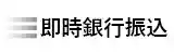 即時銀行振込のロゴマーク