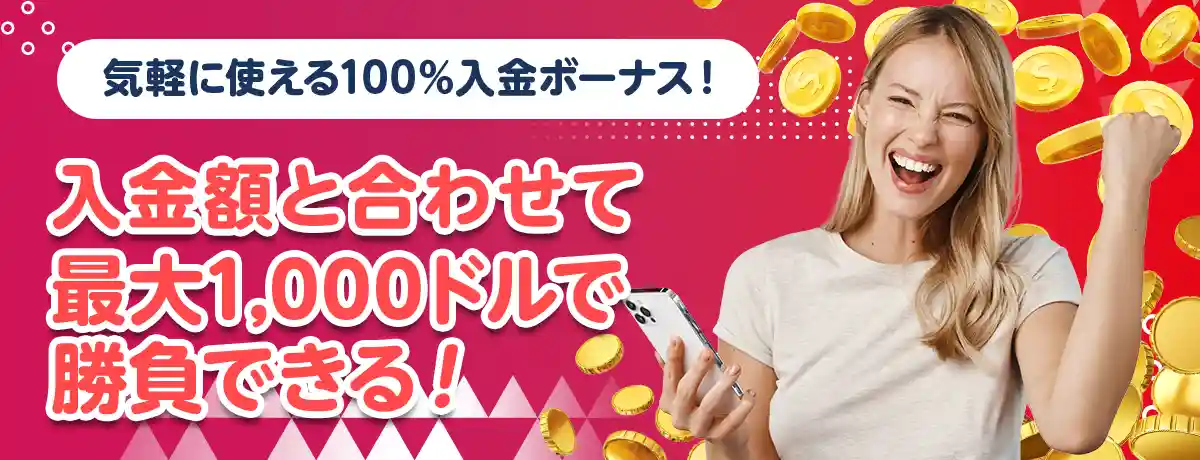 最大500ドルの100%分離ボーナス!