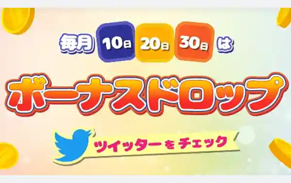 毎月10・20・30はボーナスドロップ