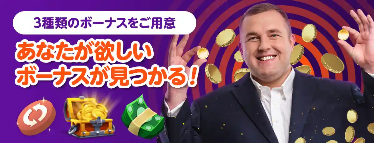 3種類のボーナスが用意されている