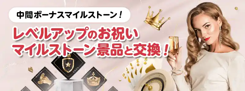 ロイヤリティークラブの特典