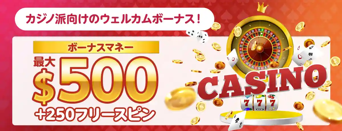 カジノボーナス最大$500+フリースピン250回