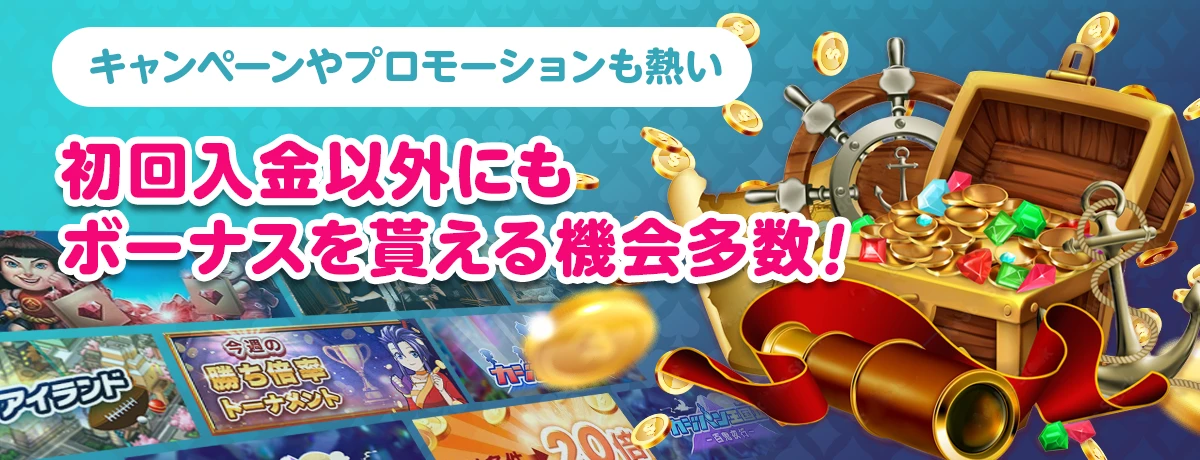 キャンペーンやプロモーションでもらえるボーナス