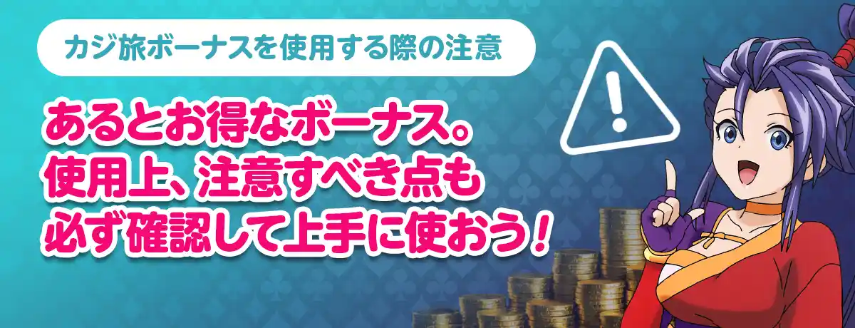 カジ旅ボーナスの使用上の注意点