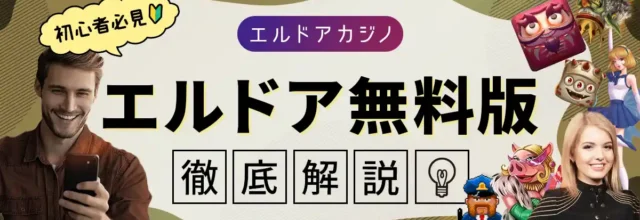 エルドア無料版とは？イメージ画像