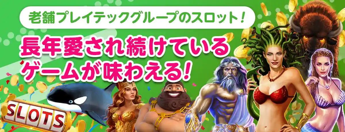 プレイテック=プレイテックグループのスロット
