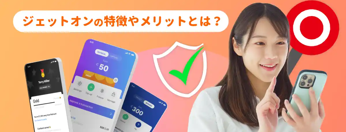 Jeton(ジェットオン)の特徴やメリット