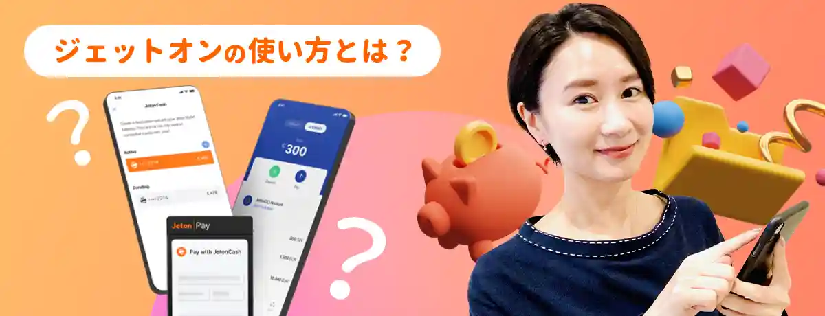 Jeton(ジェットオン)の使い方