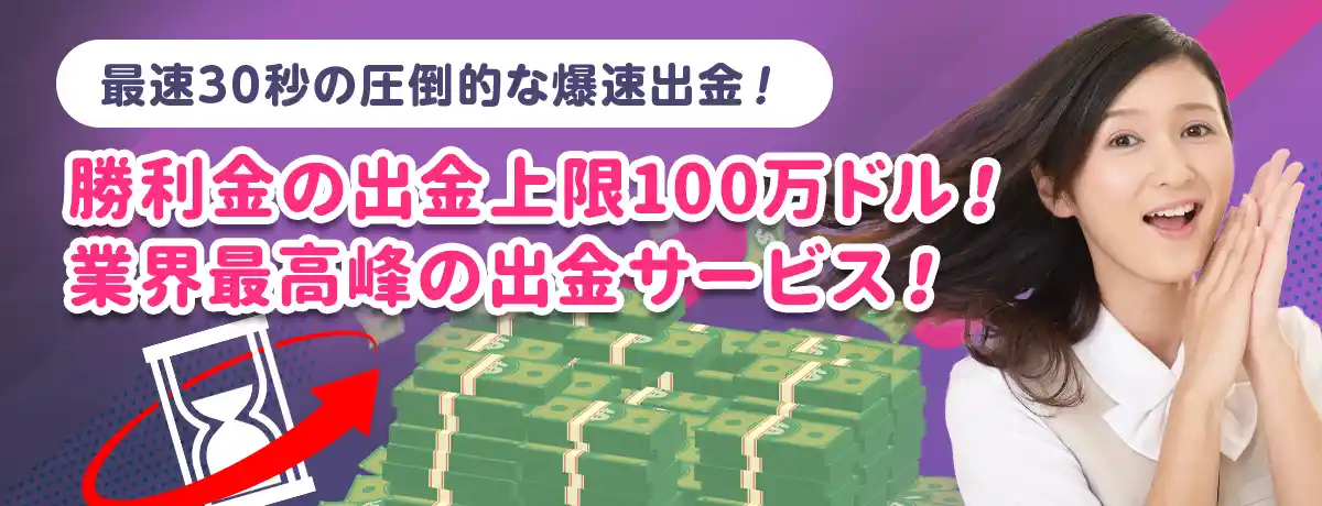 ハイスピード出金対応、最速30秒!出金上限1億円!!