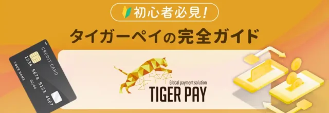 タイガーペイの完全ガイドイメージ