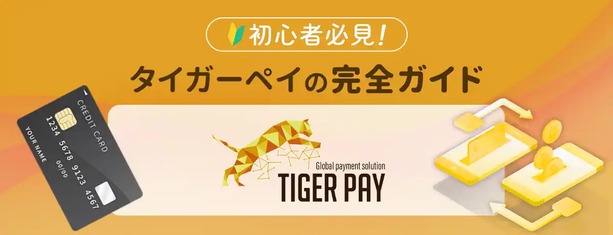 TigerPay タイガーペイ