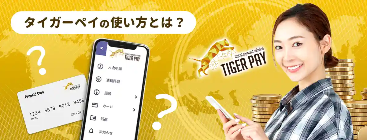 タイガーペイの使い方