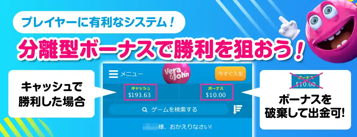 ベラジョンカジノではボーナスとキャッシュは別扱い(分離型)