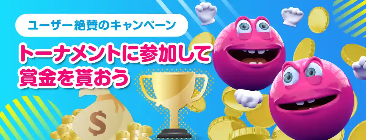 トーナメントボーナス