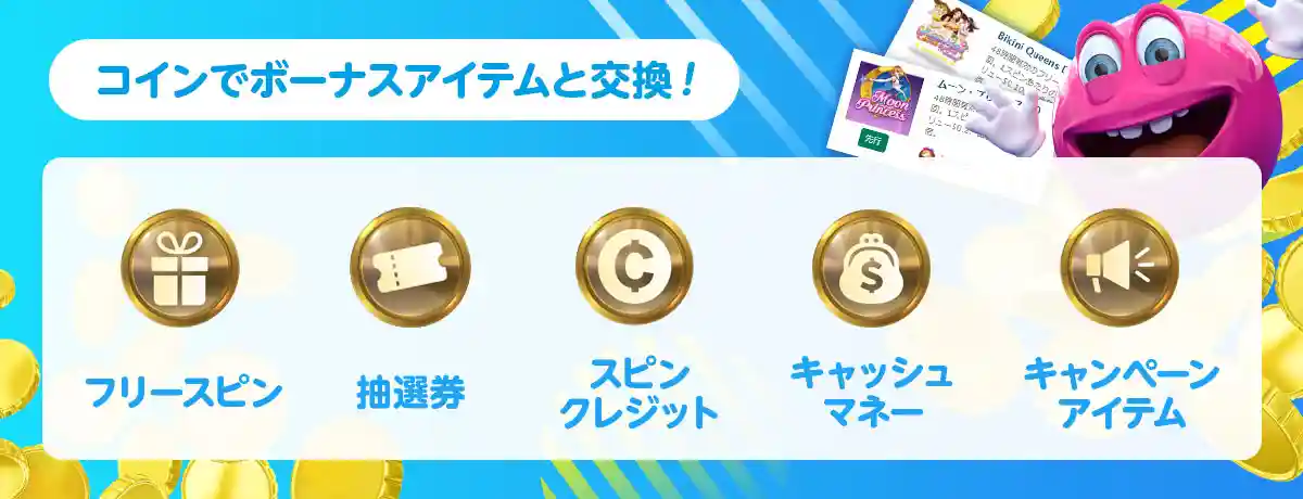 ボーナスアイテムの種類