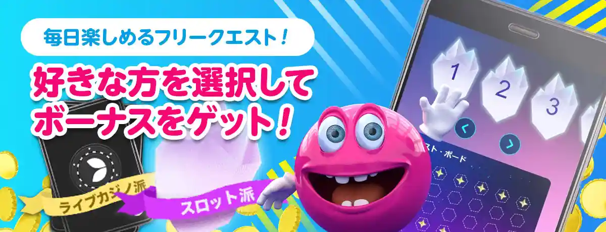 まるでログインボーナス!フリークエスト