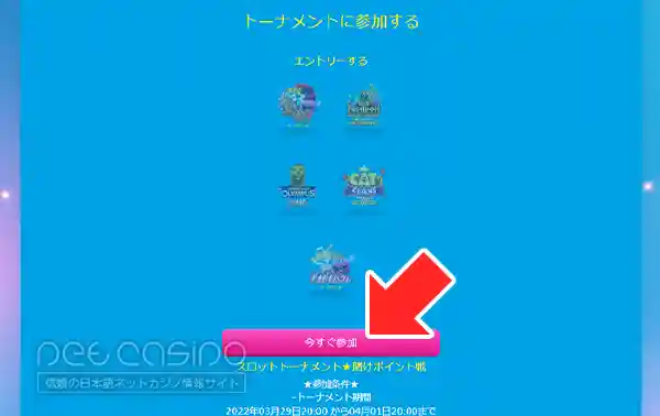 参加したいトーナメントを選択し「今すぐ参加」を選ぶ