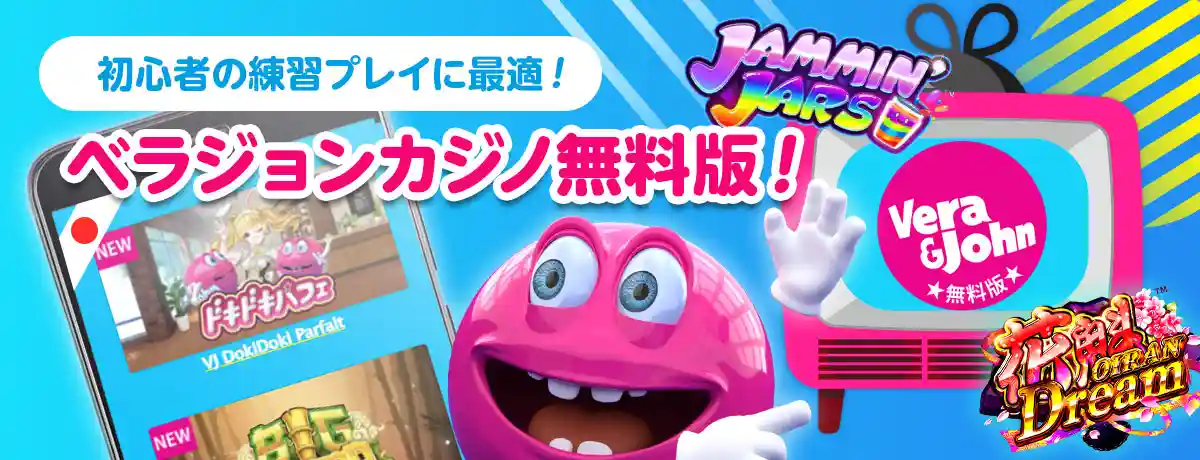 オンラインカジノ業界最大手「ベラジョンカジノ」の無料版サイト