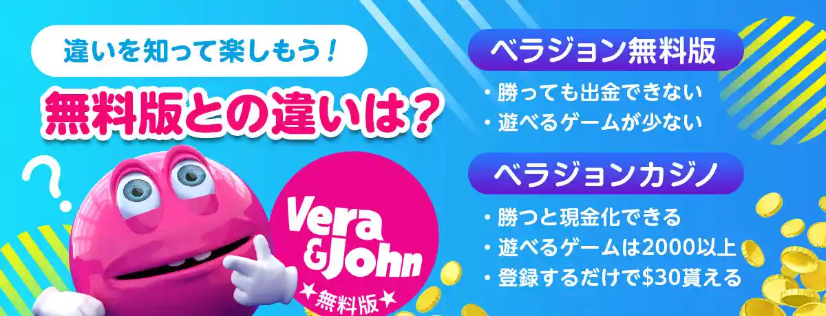 「ベラジョンカジノ」との違いは何?