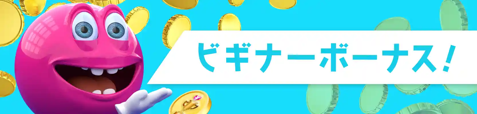 ビギナーボーナス（新規登録者入金ボーナス）