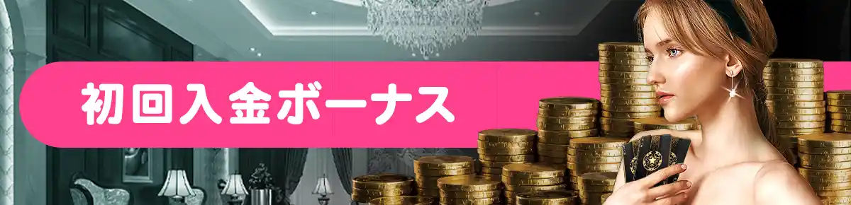 スロット100%ボーナス
