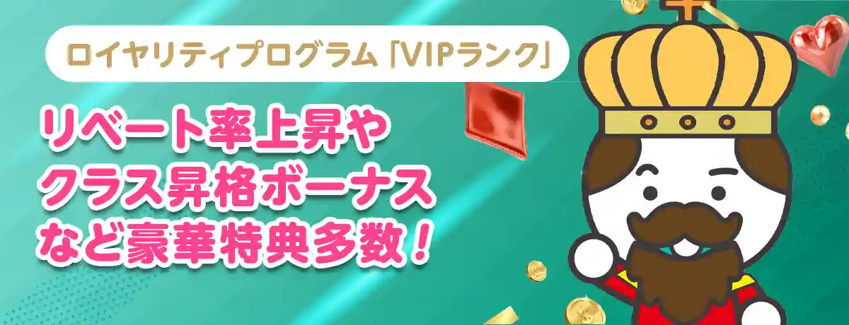 遊べば遊ぶほど特典が上がるVIPプログラム