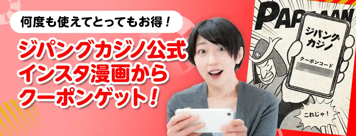 ジパングカジノ公式インスタグラムからゲットする