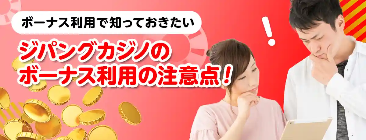 ジパングカジノのボーナスの注意点