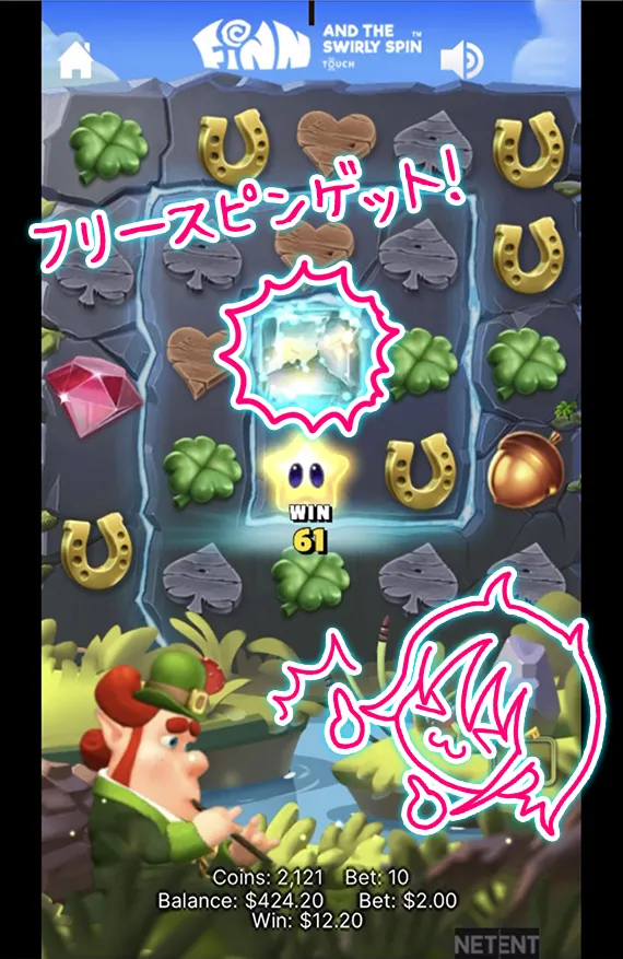 フリースピン突入