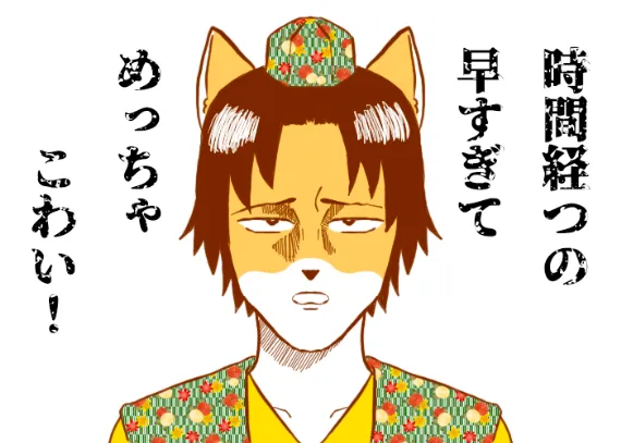 時間経つのが早い
