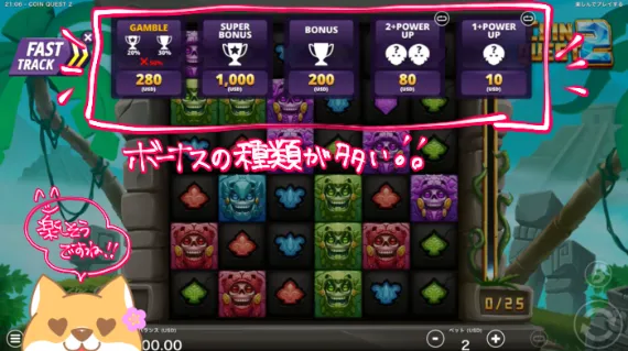 コインクエストはボーナスの種類が多い