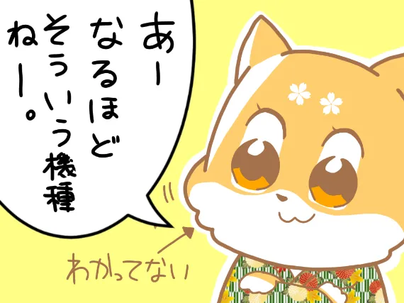 そういう機種ね