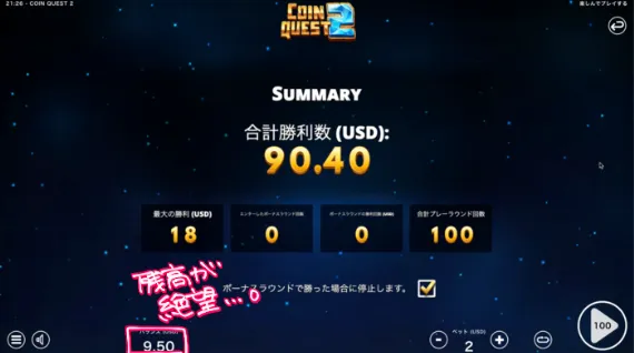 100スピンの結果は…