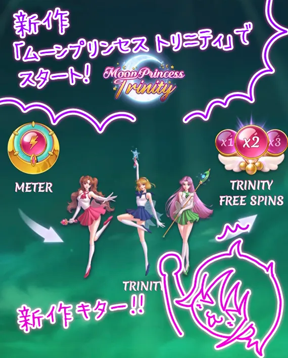 ムーンプリンセストリニティ