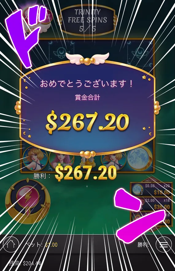 $267ゲット