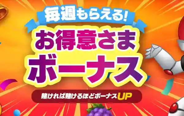 お得意さまボーナス